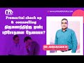 ஆண் மற்றும் பெண் திருமணத்திற்கு முந்தைய பரிசோதனை| Pre-marriage Counselling in Tamil|A4 Male Clinics