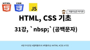 24 03 18, HTML, CSS 강좌, 31강, `nbsp;`(공백문자)