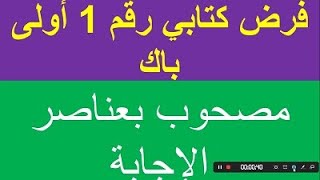 فرض كتابي  رقم 1 الدورة الأولى مستوى أولى باك جميع الشعب