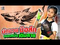 น้องโมจิ นักมวยมือสัก ออกหมัดเติมลาย | SUPER10