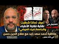 أعرف لماذا شطبت نقابة الأطباء والجامعة ضياء العوضي مناظرة أحمد سعد زايد في ذات مصر mp3