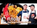 ПЛОВ, в котором мяса больше, чем риса — Плов «Толчев» — рецепт Едим ТВ