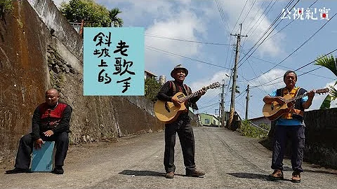 【公视纪实】斜坡上的老歌手Kacalisiyan: Singers from the Mountainsides抢先看｜唱的是最真实的人生 - 天天要闻