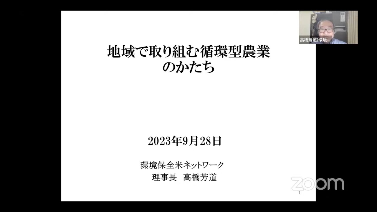 地域で取り組む循環型農業のかたち　宮城県環境保全米ネットワークの歴史と現在　次代の農と食を語り合う会 vol.11