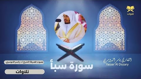 الشيخ ياسر الدوسري | سورة سبا | تلاوة خاشعه