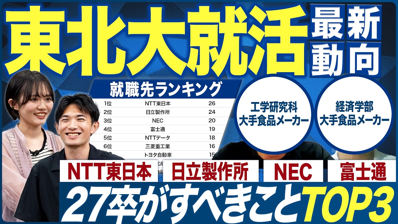 【初公開】東北大学の知られざる就活実態とは？【27卒】｜MEICARI（メイキャリ）Vol.1343