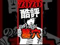【酷評】ZOZOで人気のローファーはどれもヒドい!? 品質酷評のハズがオリジナルアイテムも…？　#ローファー #ZOZO #シューズ #MB #メンズファッション　#short