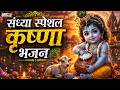 LIVE :Morning Special श्री कृष्ण जी के सुन्दर सुन्दर भजन को सुनने से कृष्ण जी की कृपा आप पर बना रहती