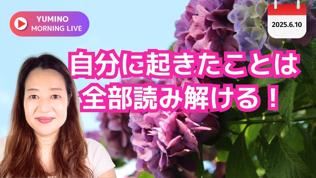 Yumino Rimo 自分に起きたことは全部読み解ける!《6.10 YUMINO MORNING LIVE》 - YouTube