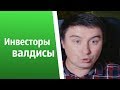 Инвесторы валдисы | КОНСТАНТИН КАДАВР (НАРЕЗКА СТРИМА)