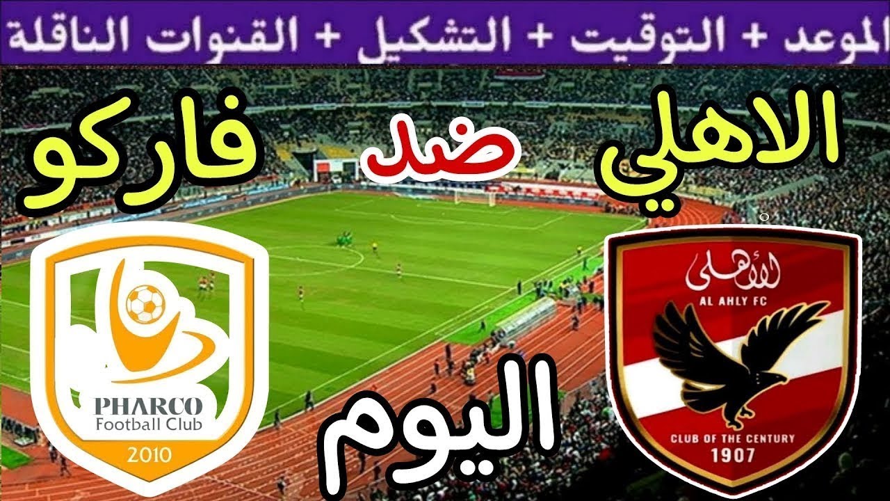 موعد مباراة الأهلي وفاركو اليوم اليوم الأربعاء والقنوات الناقلة💥الجولة الاخيرة من الدوري المصري 2025