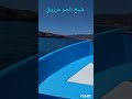 شيخ ناصر مرزوق هبت لريح