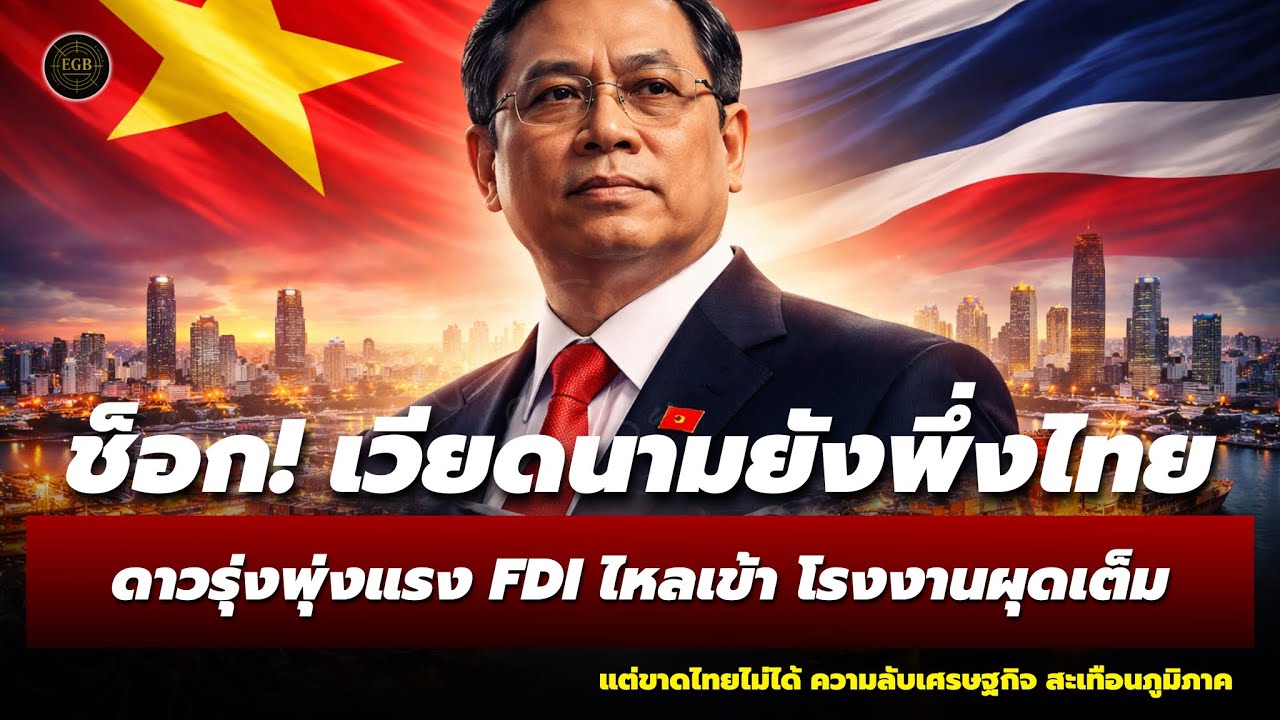 เดี๋ยวนะ! เวียดนามโตแรงจริง แต่ทำไมหลายอย่างยังต้องพึ่งไทย?
