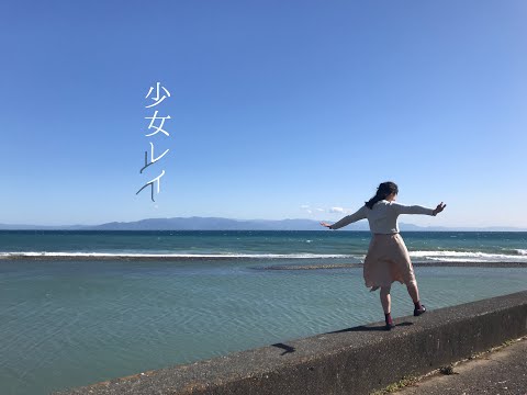 【自己解釈を加えて】少女レイ 踊ってみた【憂】