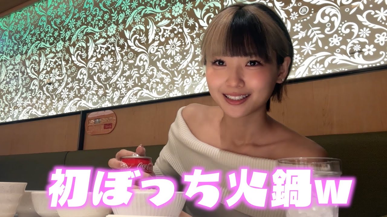 1日ぼっち行動の19歳娘がぼっちで行きつけ火鍋屋さんに行ったらみんな優しくてぼっち火鍋満喫してたww