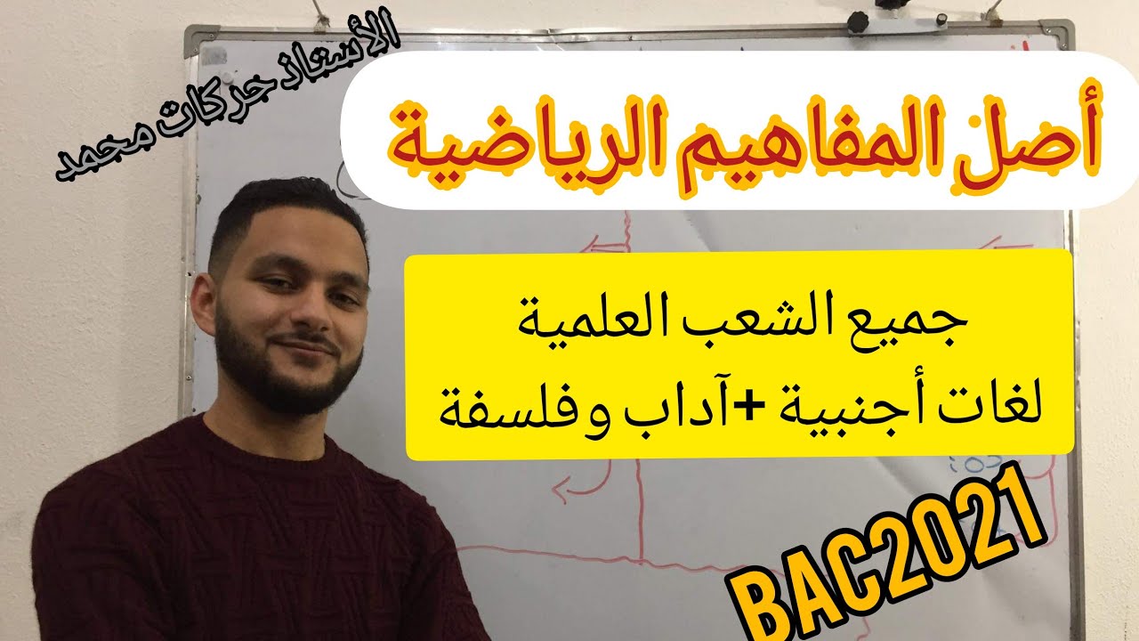 🌷أصل المفاهيم الرياضية. 🌹جميع الشعب🌹 مشاهدة ممتعة.