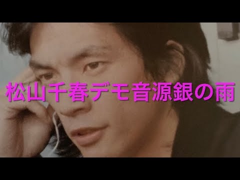 松山千春デモ音源　銀の雨