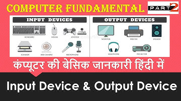 WHAT IS INPUT & OUTPUT DEVICE OF COMPUTER !! इनपुट और आउटपुट डिवाइस क्या होता है !! FUNDAMENTAL 2 !!