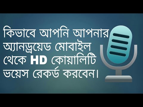 কিভাবে মোবাইল দিয়ে HD কোয়ালিটি ভয়েস রেকর্ড করবেন | Record HD Quality Voice With Android | Bangla