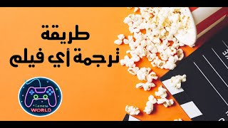 كيفية تحميل ترجمة اي فيلم و تشغيلها على الكمبيوتر او الشاشة