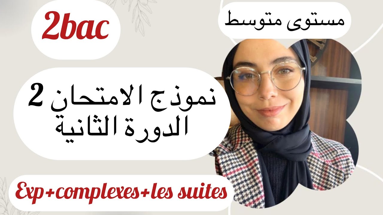 نموذج الامتحان 2, الدورة الثانية ، exp +complexe+les suites , وجد للامتحان ماتخليش أمورك للصدفة 🫡