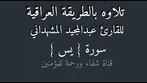 القارئ عبد المجيد المشهداني