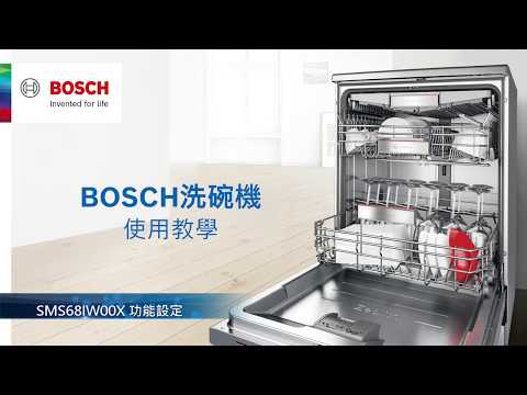 BOSCH 洗碗機 SMS68IW00X 設定及面板操作示範