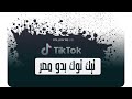 تيك توك بدو مصر 