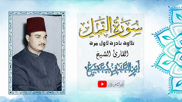 لأول مرة سورة النمل بصوت الشيخ أبى العينين شعيشع | جودة عالية HD