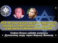 Историческая миссия европейского народа и ответственность иудаизма в развитии земной цивилизации!