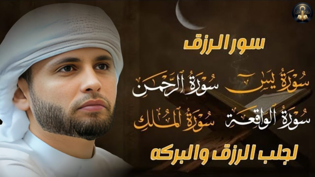 سورة يس، سورة الواقعة، سورة الرحمن، سورة الملك شغلها بنية جلب الرزق   بصوت الشيخ عبد العزيز سحيم