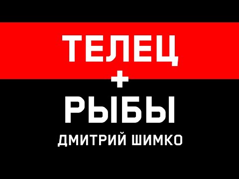 ТЕЛЕЦ+РЫБЫ - Совместимость - Астротиполог Дмитрий Шимко