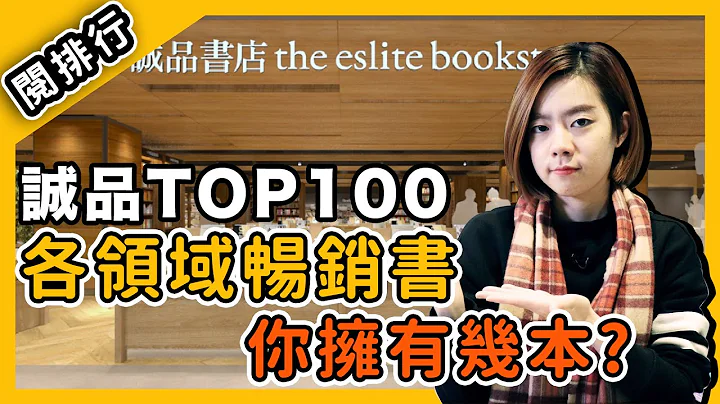 【閱排行】今年最值得閱讀的是...？誠品TOP100暢銷書榜，各領域的好書推薦？閱部客 - 天天要聞