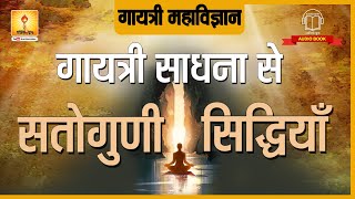 गायत्री साधना से सतोगुणी सिद्धियां | Gayatri Sadhna Se Satoguni Siddhiyan | Gayatri Mahavigyan