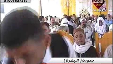 محمد عبد الوهاب الطنطاوى سورة البقرة ربع العصر قرية نسيم2 17 5 2014