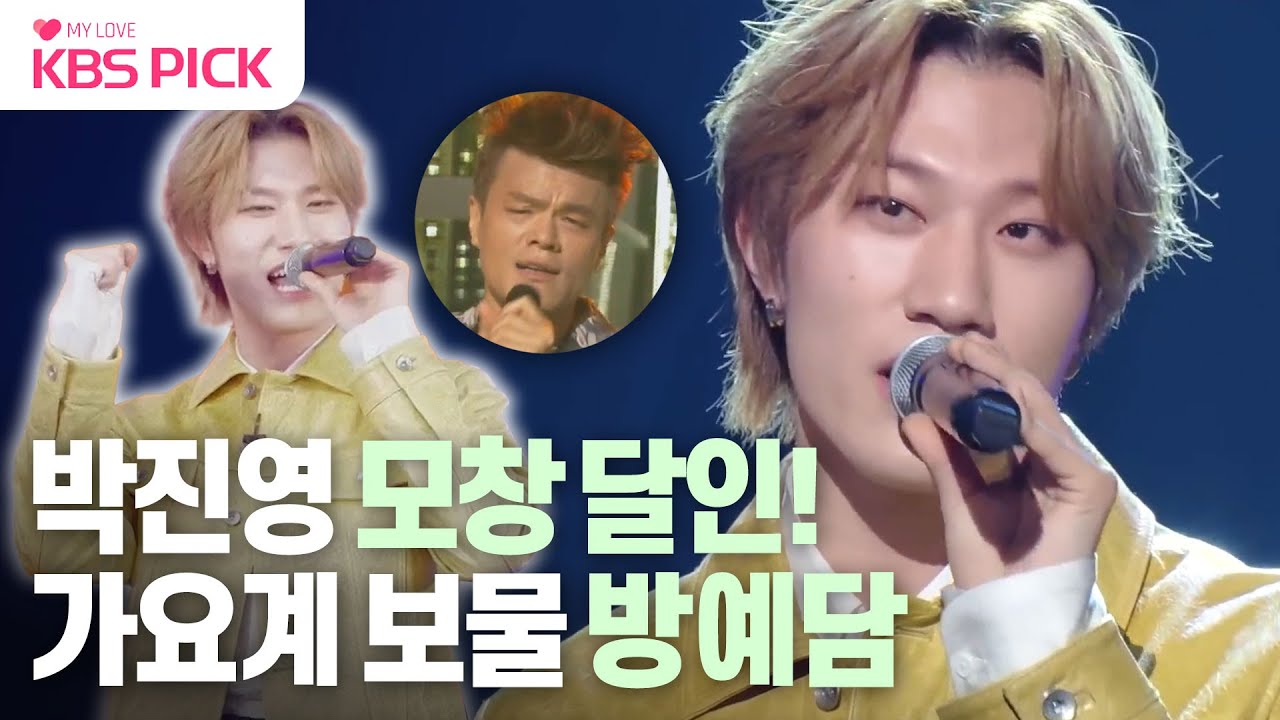 [#불후의명곡] 숨은 모창 달인 발견!✨ 가요계의 보물 방예담💎 (ft.신인 듀오 이찬원&방예담😆) | KBS 240203 방송