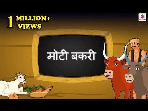 Moti Bakri | Hindi Short Story For Children With Moral | Periwinkle | Story #1