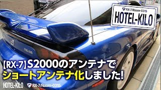 015【RX-7】S2000のアンテナでショートアンテナ化しました！【21世紀感】