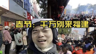 春节：我再不去福建过年了（一个北方人的春节福建游记）