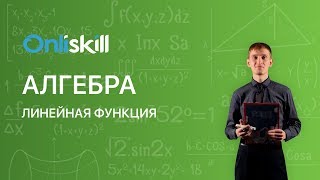 Алгебра 8 класс : Линейная функция Алгебра 8 класс : Линейная функция
