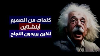 نصائح أينشتاين من ذهب/عن النجاح في الحياة