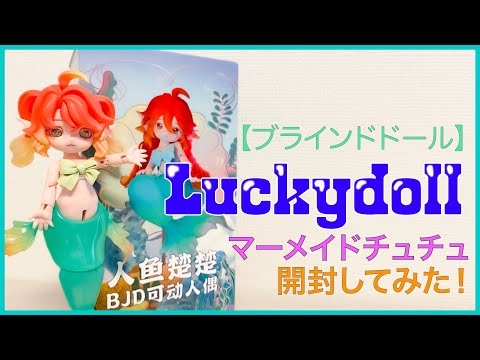 【ブラインドドール】Luckydoll  〜マーメイドチュチュ〜 開封！！