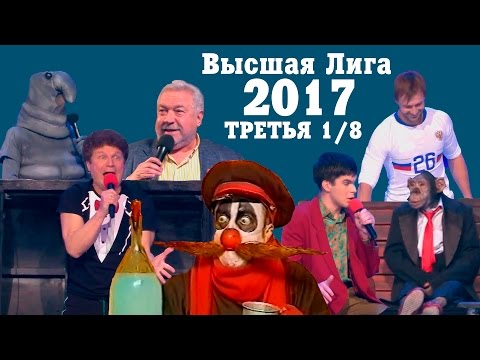 видео: KVN-ОБЗОР ТРЕТЬЯ 1/8 ВЫСШЕЙ ЛИГИ 2017