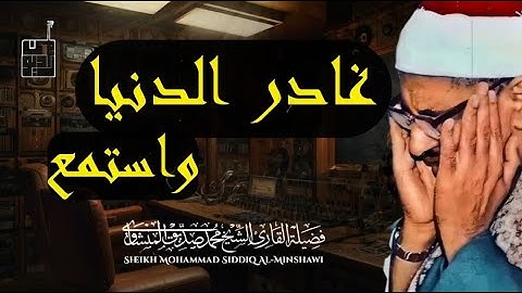 🌞قرآن الصباح أفضل ما تبدأ به يومك تلاوة لا تُنسى للشيخ المنشاوي