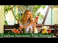 Тайские бальзамы Thai Kinaree