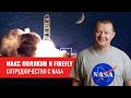 Максим Поляков и поддержка госдепартамента США. NASA и участие компании Firefly в Лунной Программе.