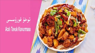 Toxu Qorumisi| توخۇ قورۇمىسى | Acılı Tavuk Kavurması | Dapanji | Big plate chicken | uyghur Taamliri