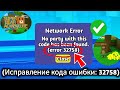 Как исправить ошибку 32758 в Super Bear Adventure | Проблема с сетью (2025)