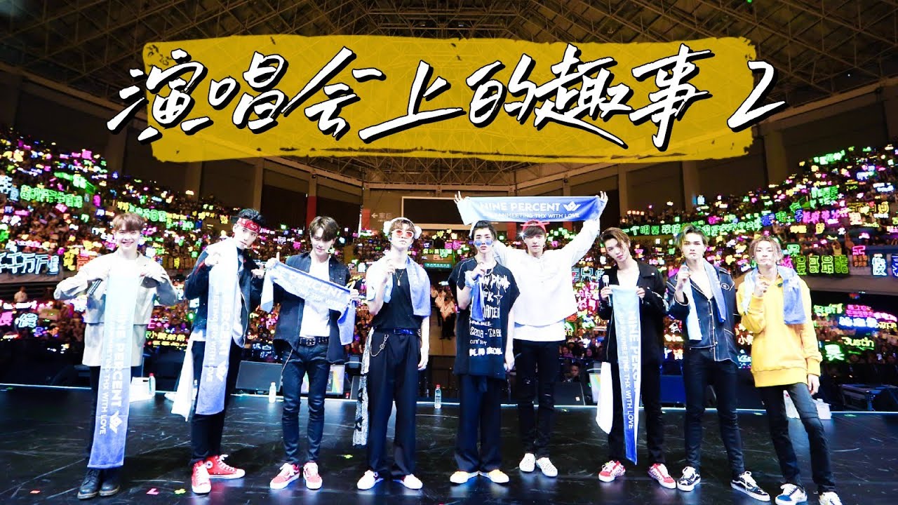 🍷[ NINEPERCENT ] 演唱会上发生的趣事 2
