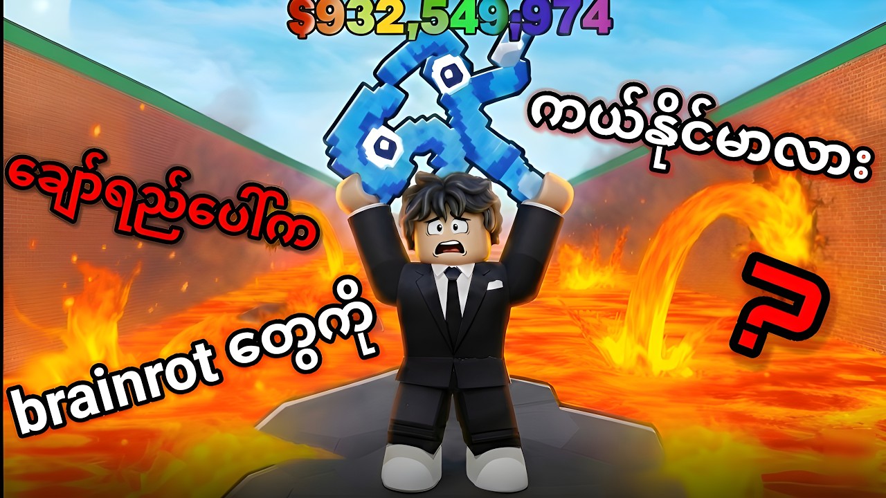 ချော်ရည်တွေထဲက အမိုက်စားbrainrot တွေကိုကယ်တင်ခဲ့တယ်🗿